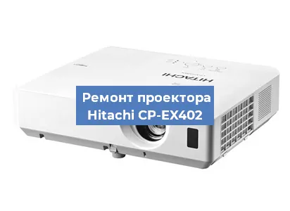 Замена поляризатора на проекторе Hitachi CP-EX402 в Ижевске